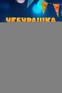 Чебурашка. Новый год